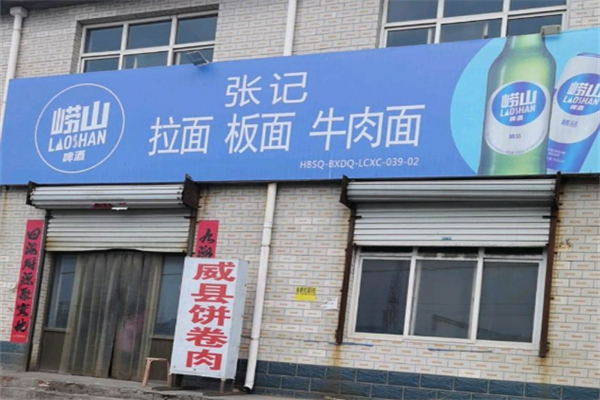 张记牛肉板面