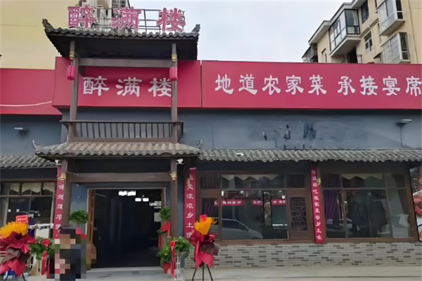 醉满楼 醉满楼