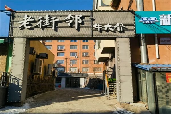 老街邻牛大骨 老街邻牛大骨