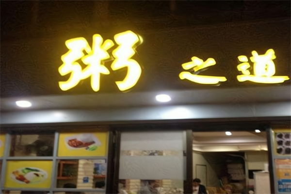 粥之道 粥之道