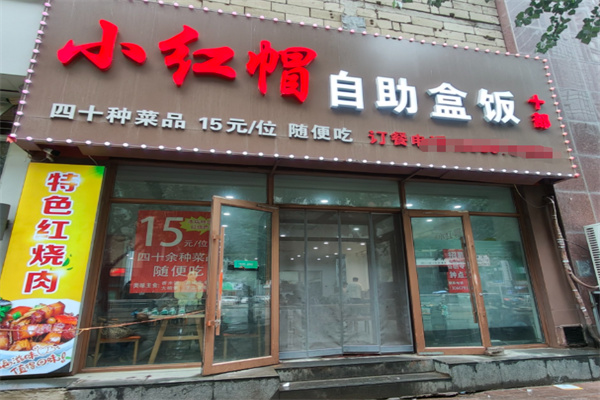 小红帽自助盒饭 小红帽自助盒饭