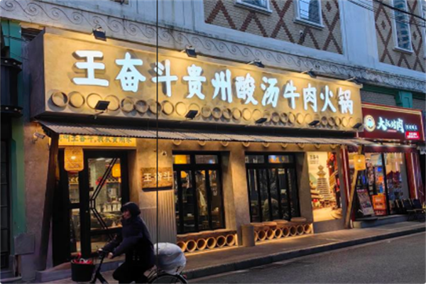 王奋斗贵州酸汤牛肉火锅