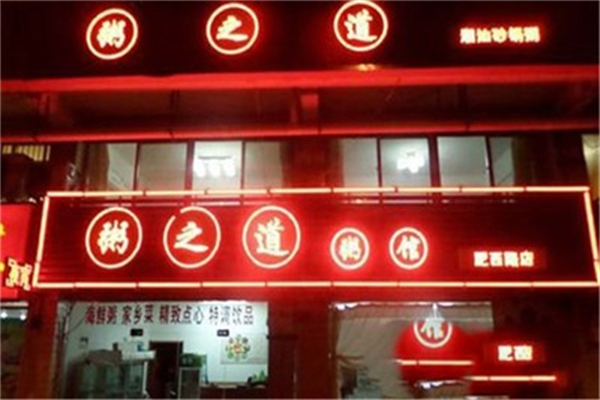 粥之道 粥之道