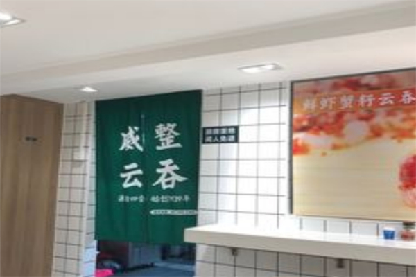威整云吞 威整云吞