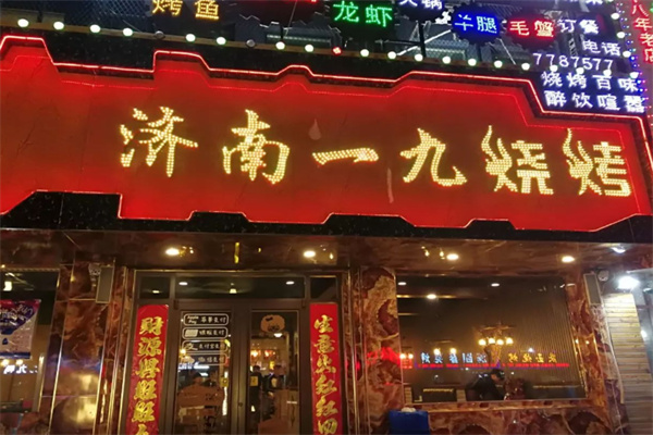 济南一九烧烤 济南一九烧烤