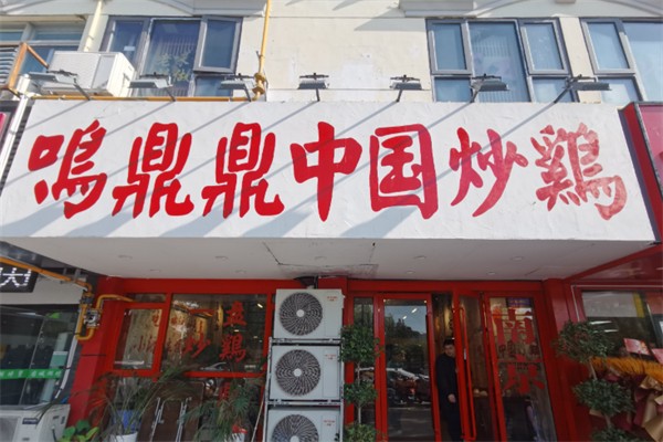 鸣鼎鼎中国炒鸡 鸣鼎鼎中国炒鸡