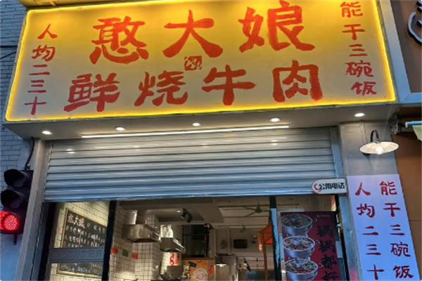 憨大娘·鲜烧牛肉 憨大娘·鲜烧牛肉