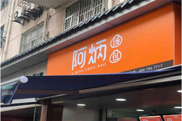 阿炳汤包