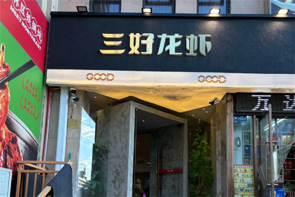 三好龙虾加盟怎么样?加盟电话号码是多少