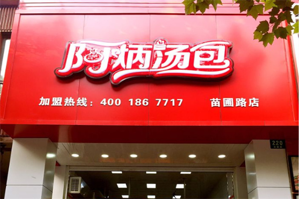 阿炳汤包