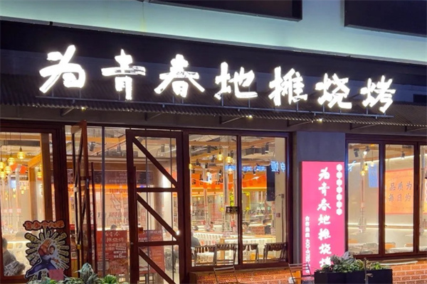为青春地摊烧烤