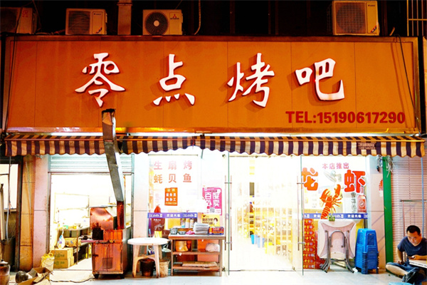 零点烤吧 零点烤吧
