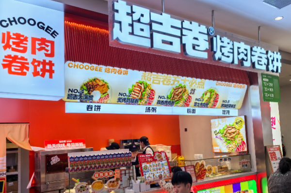 超吉卷·烤肉卷饼