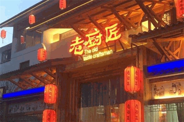 老厨匠私房菜