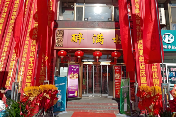 醉满楼 醉满楼