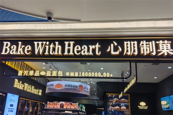 心朋制菓 心朋制菓