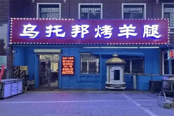 乌托邦烤羊腿