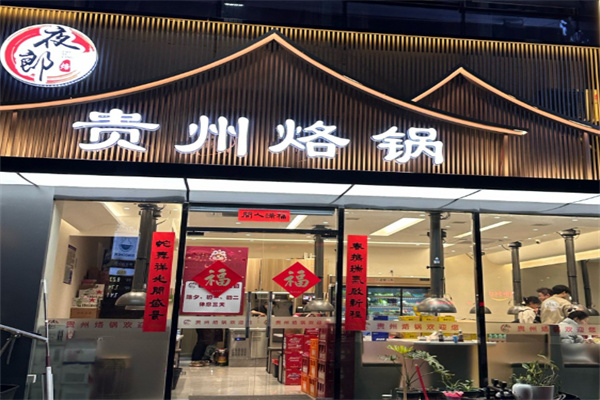 夜郎贵州烙锅