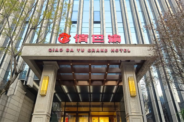 俏巴渝