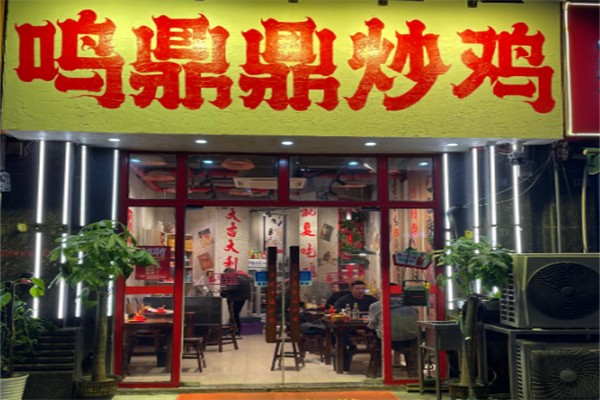 鸣鼎鼎中国炒鸡 鸣鼎鼎中国炒鸡