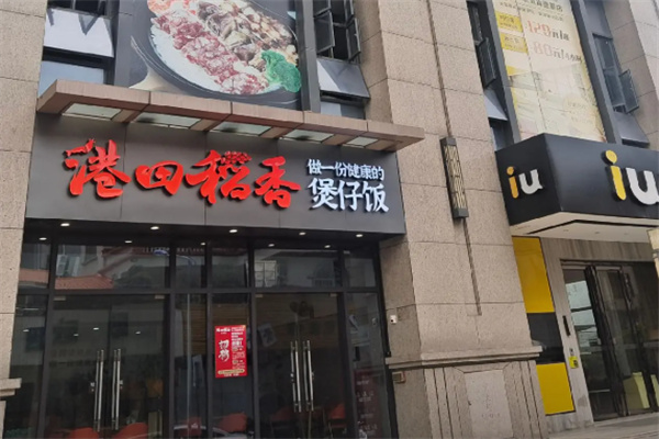 港田稻香煲仔饭 港田稻香煲仔饭