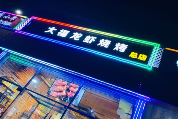 大福龙虾