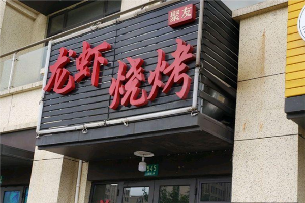 聚友龙虾 聚友龙虾