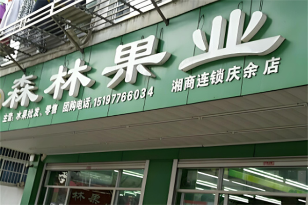 森林果业 森林果业