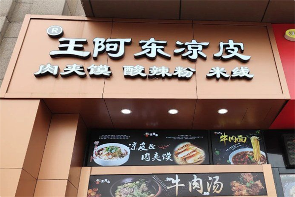 王阿东凉皮肉夹馍 王阿东凉皮肉夹馍