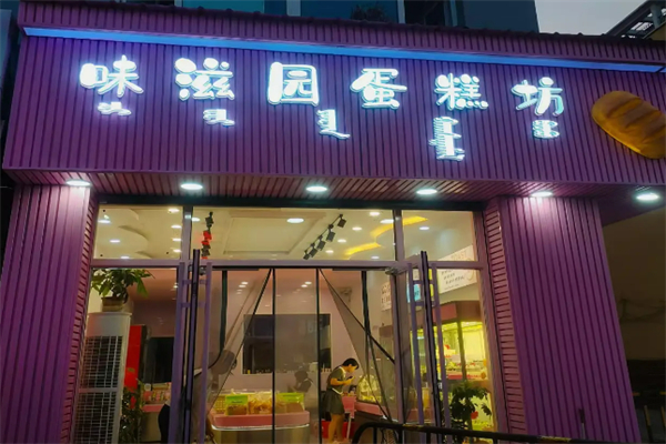 味滋园 味滋园