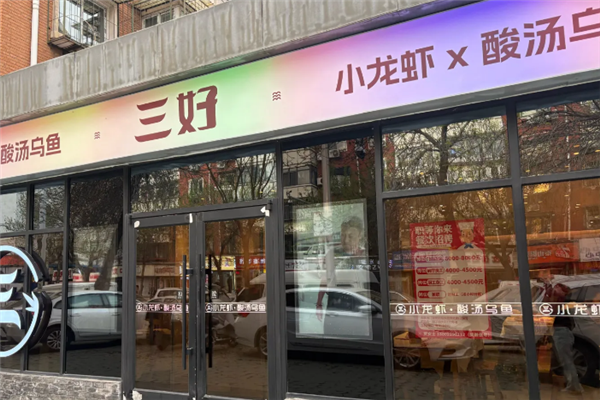 三好龙虾