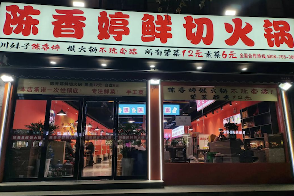 陈香婷鲜切火锅 陈香婷鲜切火锅