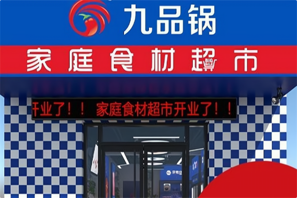 九品锅 九品锅