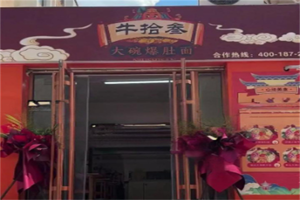 牛拾叁大碗爆肚面 牛拾叁大碗爆肚面