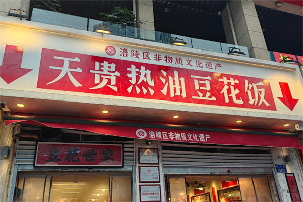 天贵热油豆花饭庄 天贵热油豆花饭庄