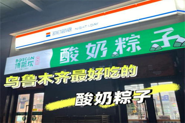 博斯坎和田酸奶粽子冰水王