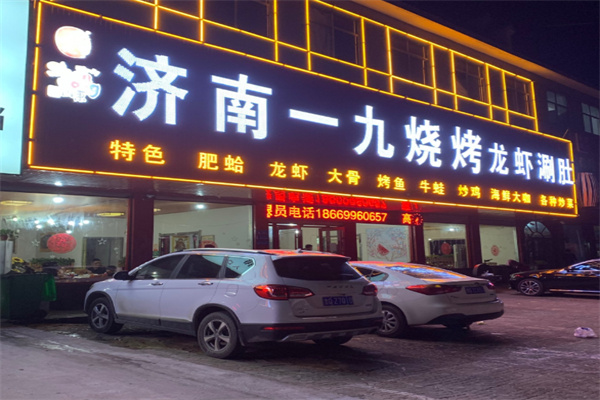 济南一九烧烤 济南一九烧烤
