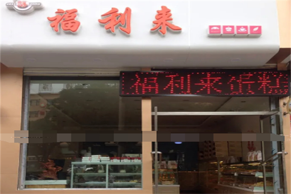 福利来蛋糕 福利来蛋糕