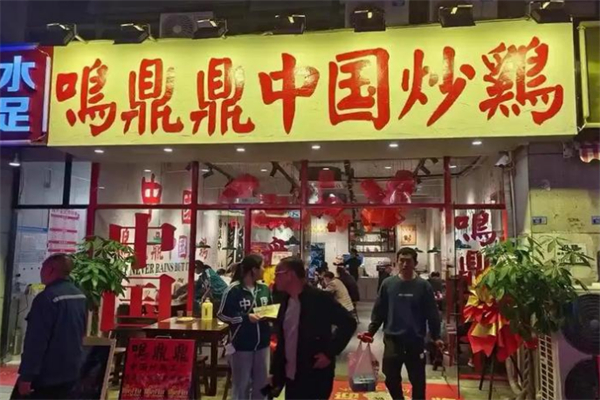 鸣鼎鼎中国炒鸡 鸣鼎鼎中国炒鸡