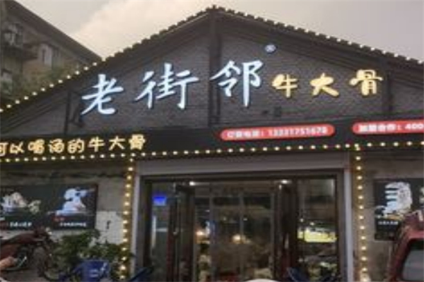 老街邻牛大骨 老街邻牛大骨
