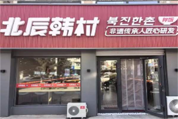 北辰韩村 北辰韩村