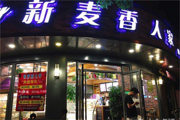 新麦香人家