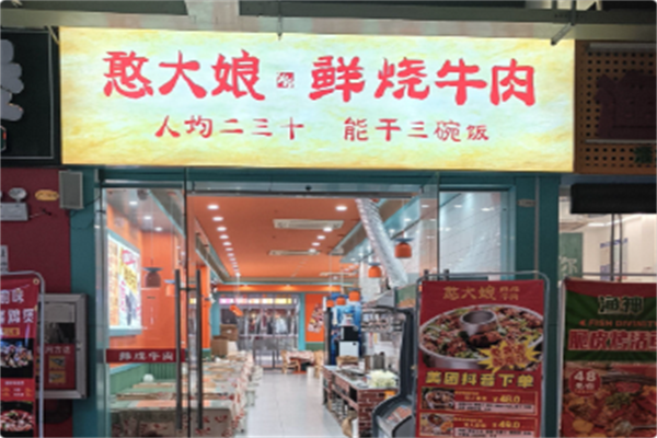 憨大娘·鲜烧牛肉 憨大娘·鲜烧牛肉