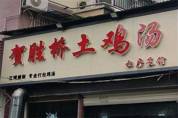 贺胜桥土鸡汤 贺胜桥土鸡汤