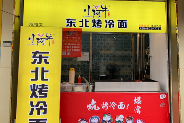 小阿牛烤冷面 小阿牛烤冷面