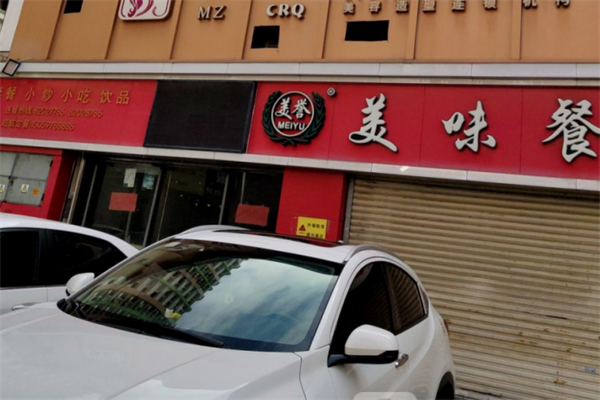 美誉美味餐厅 美誉美味餐厅