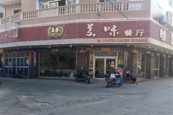 美誉美味餐厅 美誉美味餐厅