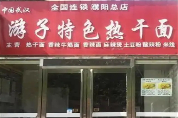 游子特色热干面