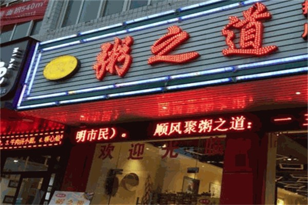 粥之道 粥之道