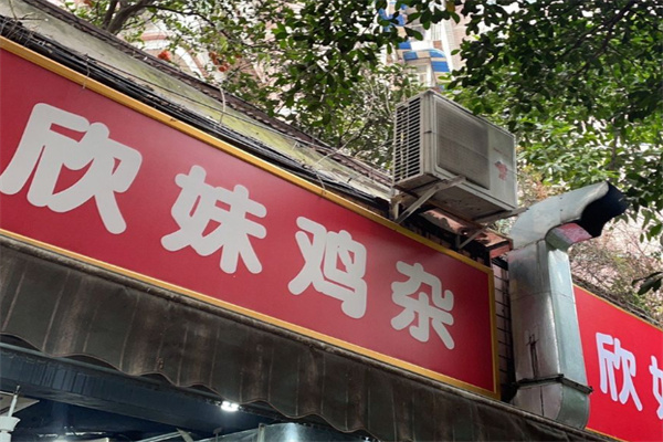 欣妹鸡杂
